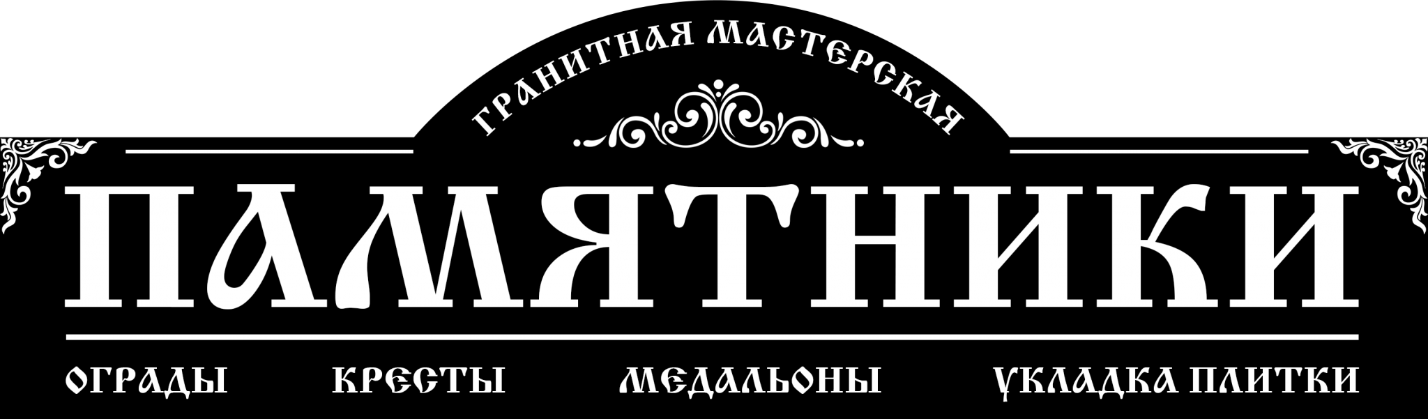 Вечная память